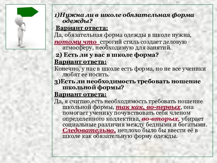 1)Нужна ли в школе обязательная форма одежды? Вариант ответа: Да, обязательная