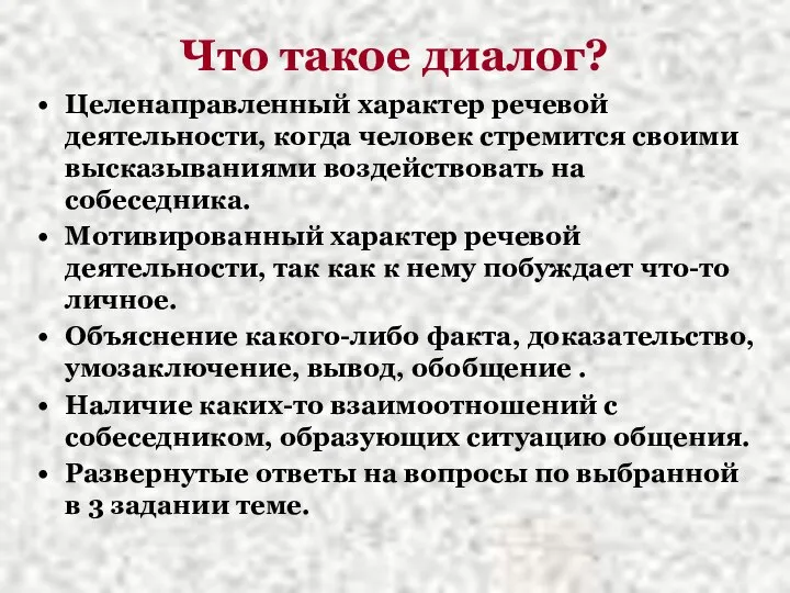 Что такое диалог? Целенаправленный характер речевой деятельности, когда человек стремится своими