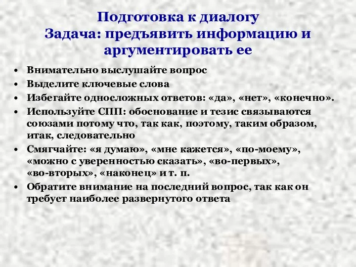 Подготовка к диалогу Задача: предъявить информацию и аргументировать ее Внимательно выслушайте