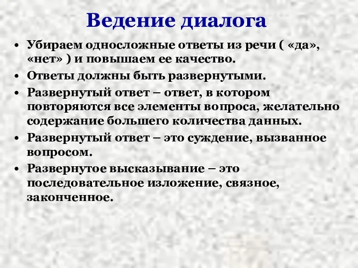 Ведение диалога Убираем односложные ответы из речи ( «да», «нет» )