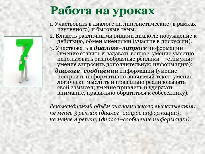 Работа на уроках 1. Участвовать в диалоге на лингвистические (в рамках