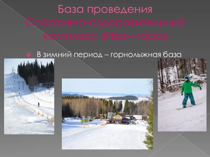 База проведения Спортивно-оздоровительный комплекс «Иван-гора» В зимний период – горнолыжная база