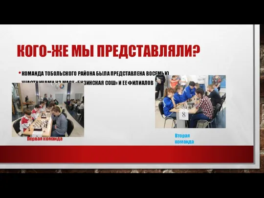 КОГО-ЖЕ МЫ ПРЕДСТАВЛЯЛИ? КОМАНДА ТОБОЛЬСКОГО РАЙОНА БЫЛА ПРЕДСТАВЛЕНА ВОСЕМЬЮ УЧАСТНИКАМИ ИЗ