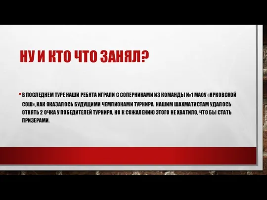 НУ И КТО ЧТО ЗАНЯЛ? В ПОСЛЕДНЕМ ТУРЕ НАШИ РЕБЯТА ИГРАЛИ