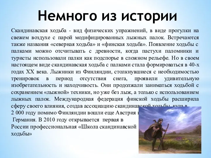 Скандинавская ходьба - вид физических упражнений, в виде прогулки на свежем