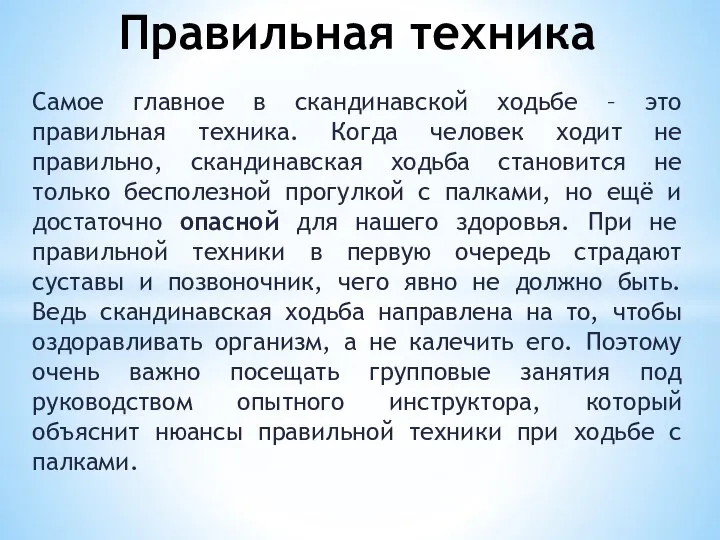 Самое главное в скандинавской ходьбе – это правильная техника. Когда человек