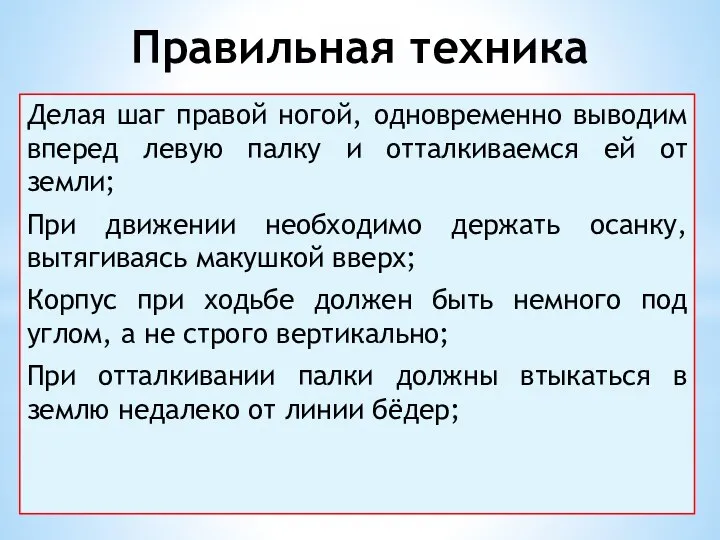 Правильная техника Делая шаг правой ногой, одновременно выводим вперед левую палку