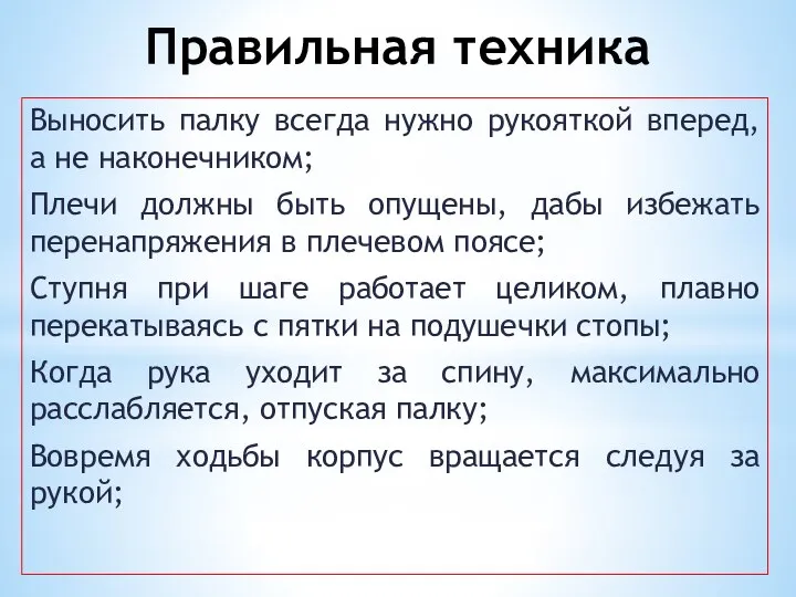 Правильная техника Выносить палку всегда нужно рукояткой вперед, а не наконечником;