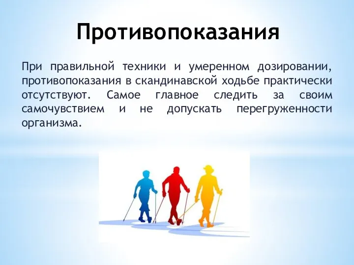 Противопоказания При правильной техники и умеренном дозировании, противопоказания в скандинавской ходьбе