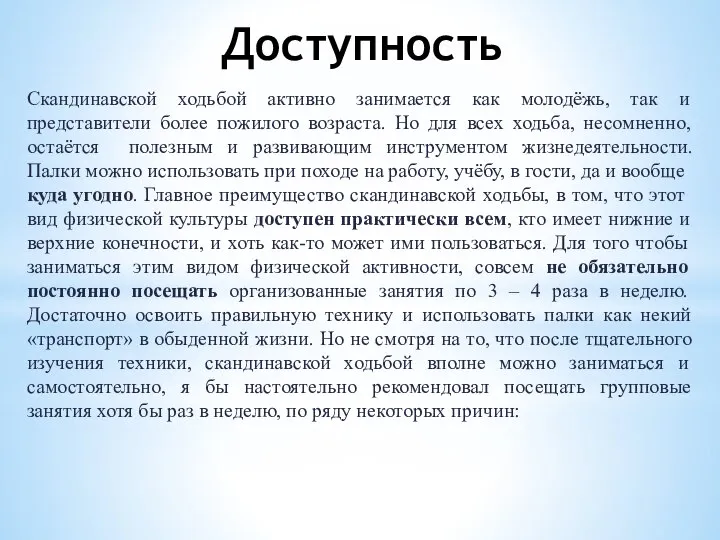 Доступность Скандинавской ходьбой активно занимается как молодёжь, так и представители более