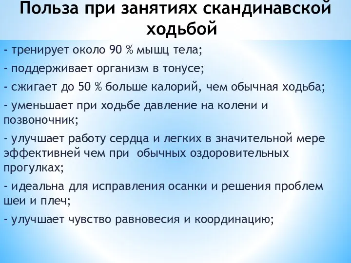 Польза при занятиях скандинавской ходьбой - тренирует около 90 % мышц