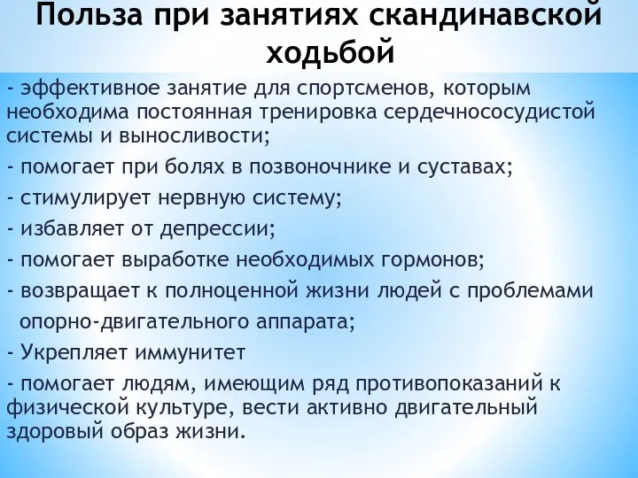 Польза при занятиях скандинавской ходьбой - эффективное занятие для спортсменов, которым