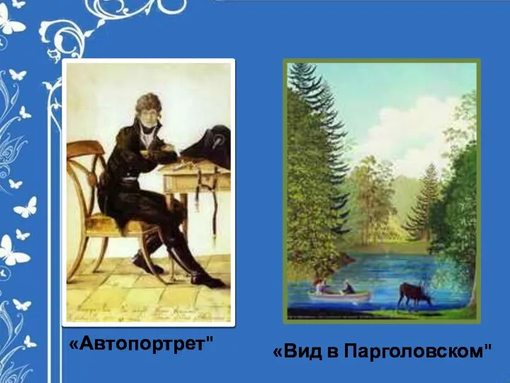 «Автопортрет" «Вид в Парголовском"