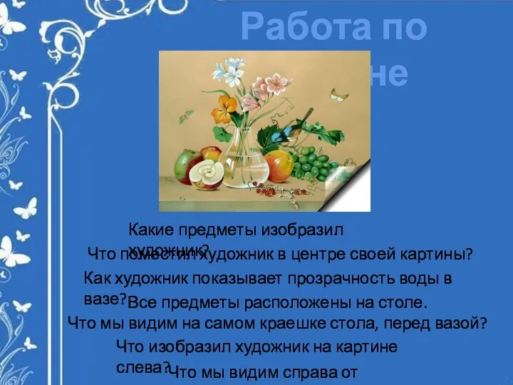 Работа по картине Какие предметы изобразил художник? Что поместил художник в