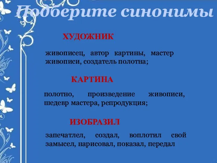 Подберите синонимы ХУДОЖНИК живописец, автор картины, мастер живописи, создатель полотна; КАРТИНА