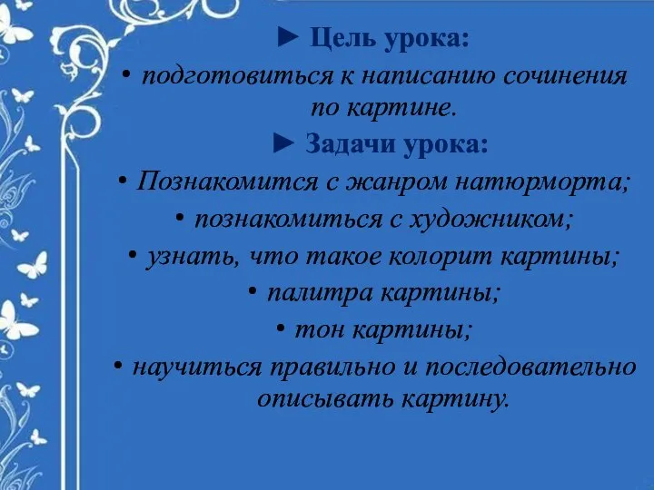 ► Цель урока: подготовиться к написанию сочинения по картине. ► Задачи