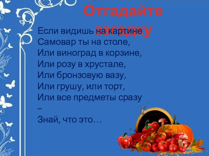 Отгадайте загадку Если видишь на картине Самовар ты на столе, Или