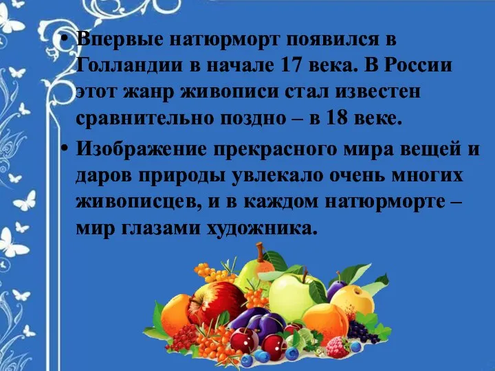 Впервые натюрморт появился в Голландии в начале 17 века. В России