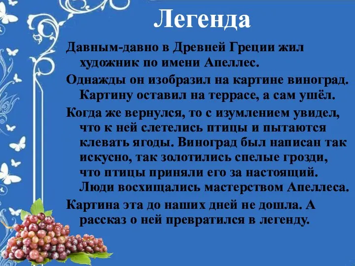 Легенда Давным-давно в Древней Греции жил художник по имени Апеллес. Однажды