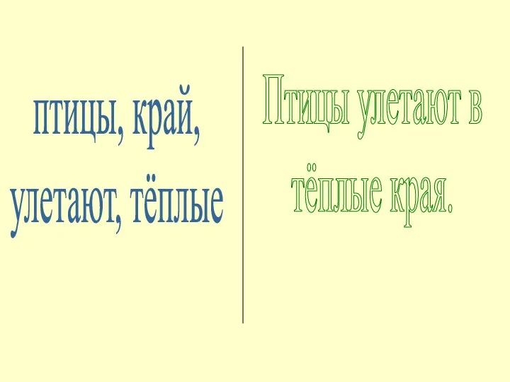 птицы, край, улетают, тёплые Птицы улетают в тёплые края.