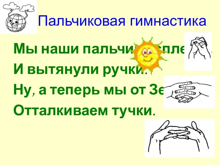 Пальчиковая гимнастика Мы наши пальчики сплели И вытянули ручки. Ну, а