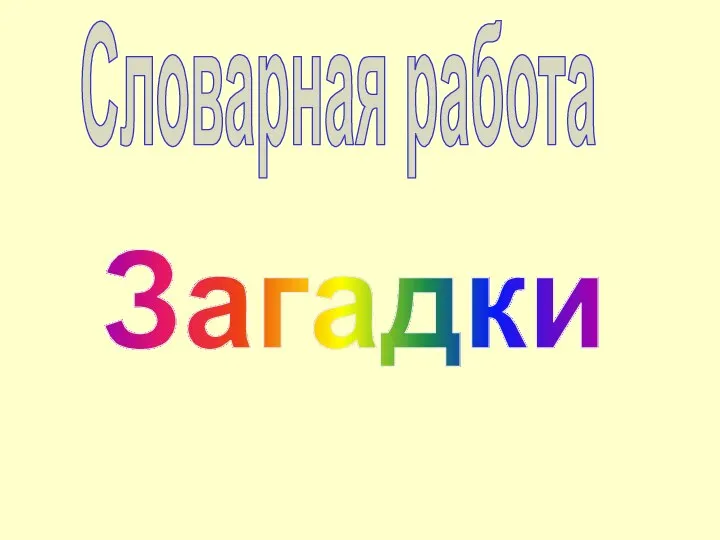 Словарная работа Загадки