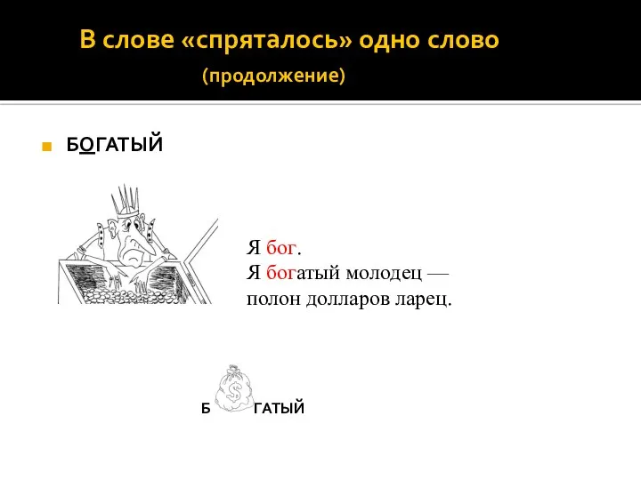 В слове «спряталось» одно слово (продолжение) БОГАТЫЙ Я бог. Я богатый