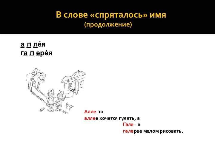 В слове «спряталось» имя (продолжение) а л лéя га л ерéя