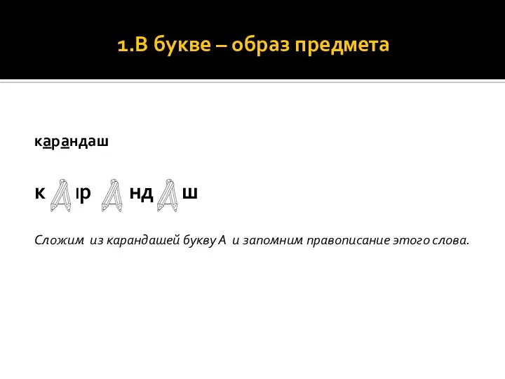 1.В букве – образ предмета карандаш к р нр нд ш