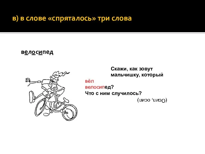 в) в слове «спряталось» три слова велосипед Скажи, как зовут мальчишку,