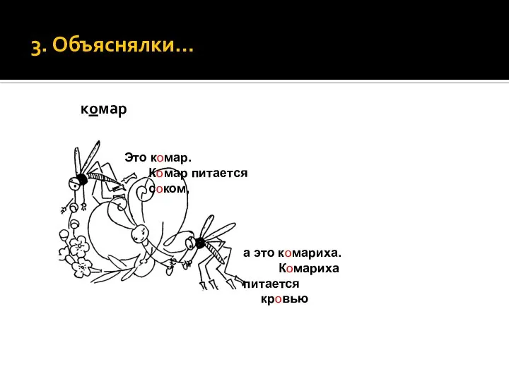 3. Объяснялки… комар Это комар. Комар питается соком, а это комариха. Комариха питается кровью