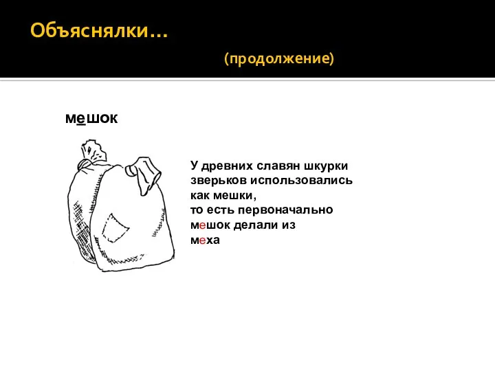 Объяснялки… (продолжение) мешок У древних славян шкурки зверьков использовались как мешки,