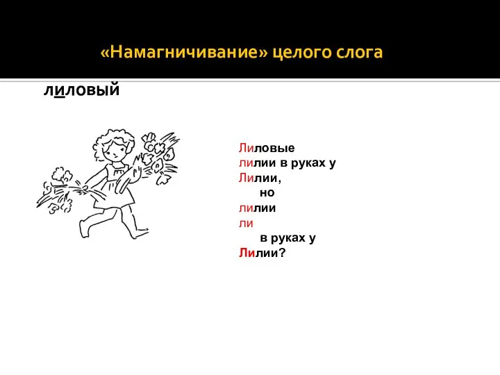 «Намагничивание» целого слога лиловый Лиловые лилии в руках у Лилии, но