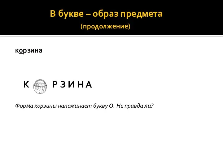 В букве – образ предмета (продолжение) корзина К Р З И