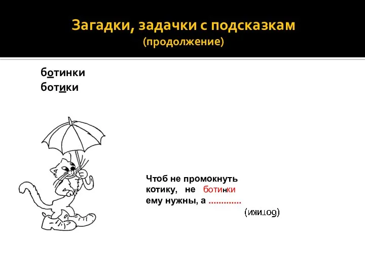 Загадки, задачки с подсказкам (продолжение) ботинки ботики Чтоб не промокнуть котику,