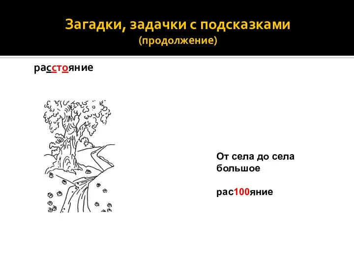 Загадки, задачки с подсказками (продолжение) расстояние От села до села большое рас100яние