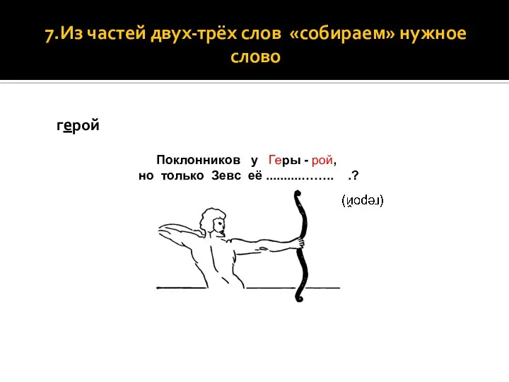 7.Из частей двух-трёх слов «собираем» нужное слово герой Поклонников у Геры