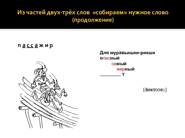 Из частей двух-трёх слов «собираем» нужное слово (продолжение) п а с