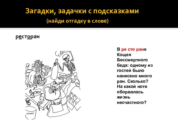 Загадки, задачки с подсказками (найди отгадку в слове) ресторан В ре