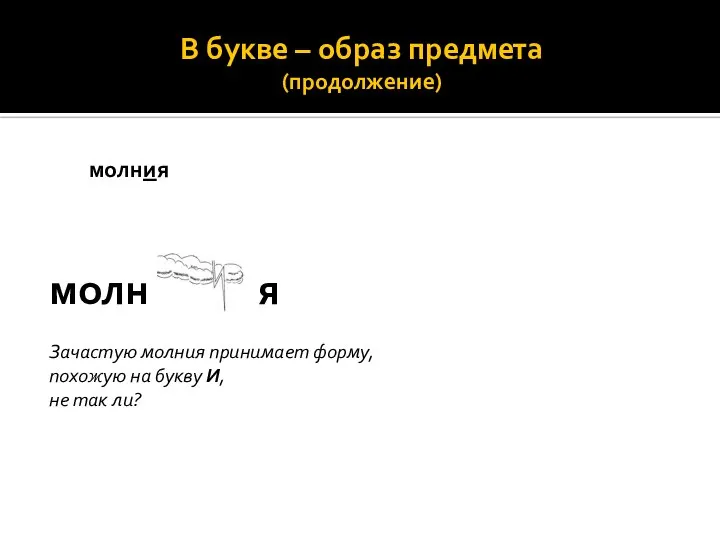 В букве – образ предмета (продолжение) молния молн я Зачастую молния