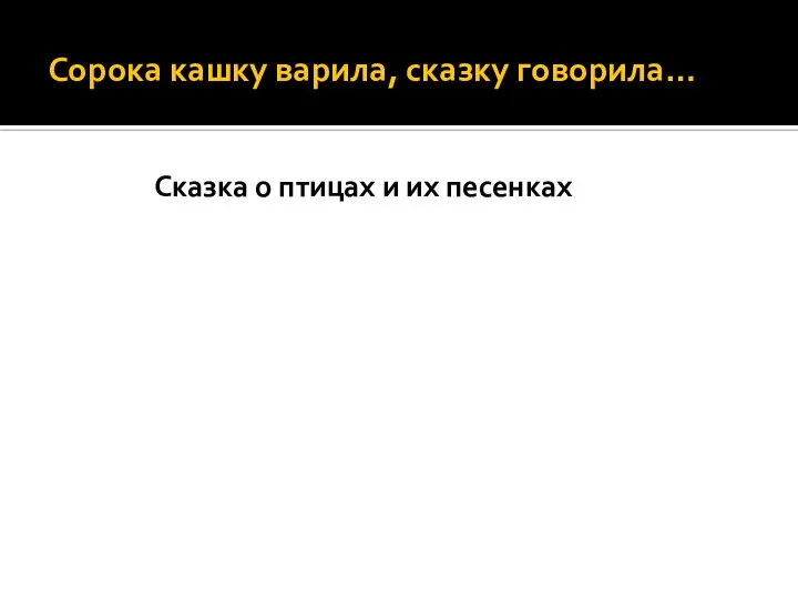 Сорока кашку варила, сказку говорила… Сказка о птицах и их песенках