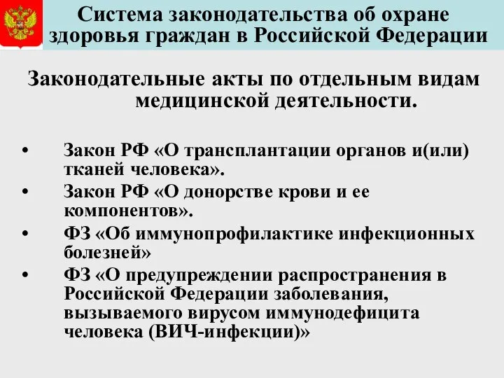 Система законодательства об охране здоровья граждан в Российской Федерации Законодательные акты