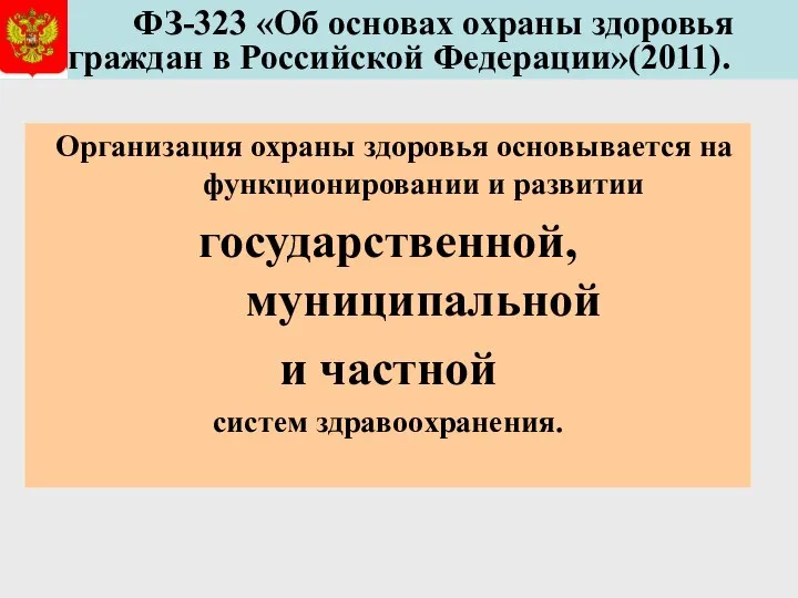 ФЗ-323 «Об основах охраны здоровья граждан в Российской Федерации»(2011). Организация охраны