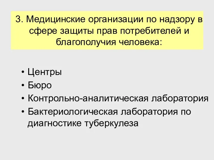 3. Медицинские организации по надзору в сфере защиты прав потребителей и