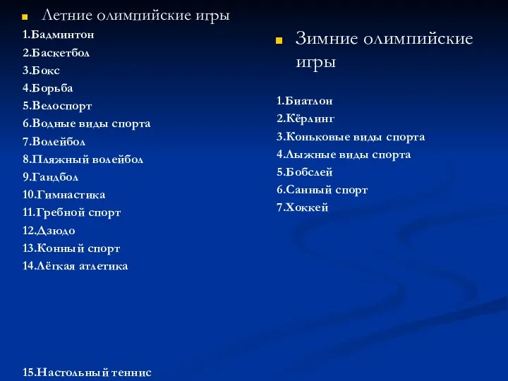 Летние олимпийские игры 1.Бадминтон 2.Баскетбол 3.Бокс 4.Борьба 5.Велоспорт 6.Водные виды спорта