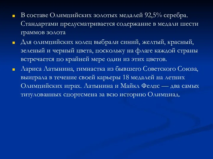 В составе Олимпийских золотых медалей 92,5% серебра. Стандартами предусматривается содержание в