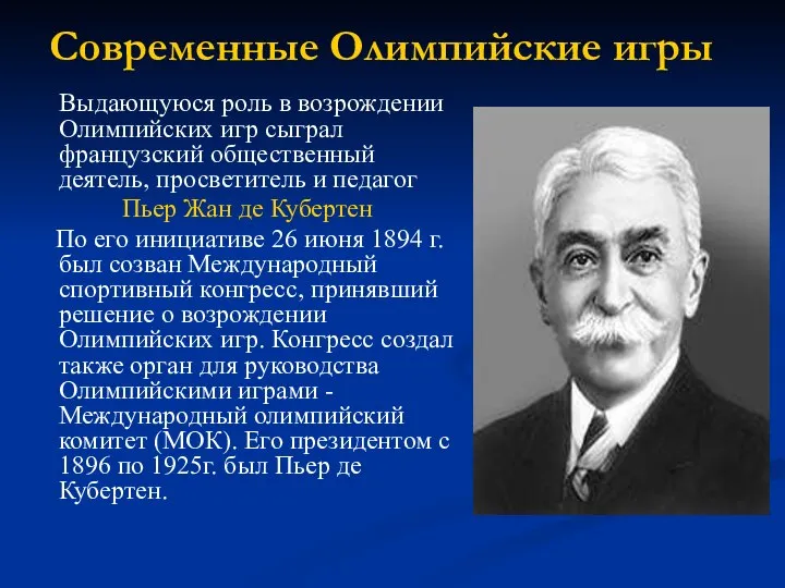 Современные Олимпийские игры Выдающуюся роль в возрождении Олимпийских игр сыграл французский