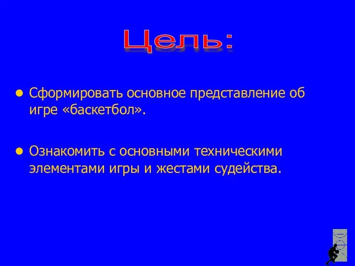 Цель: Сформировать основное представление об игре «баскетбол». Ознакомить с основными техническими элементами игры и жестами судейства.