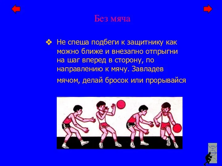 Не спеша подбеги к защитнику как можно ближе и внезапно отпрыгни