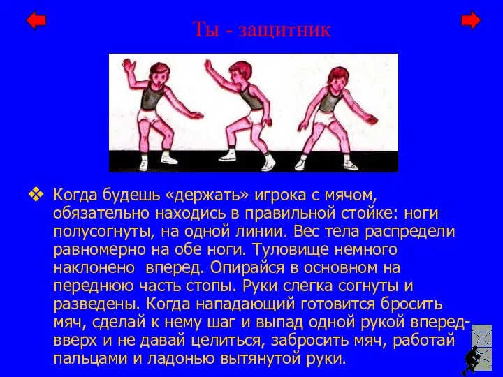 Ты - защитник Когда будешь «держать» игрока с мячом, обязательно находись